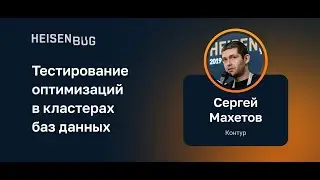 Сергей Махетов — Тестирование оптимизаций в кластерах баз данных