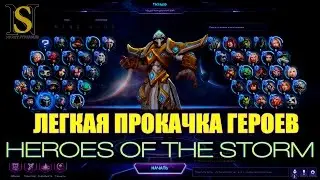 Легкая и быстрая прокачка героев в HotS