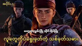 မဟူရာလွှမ်းခြုံသိုင်းရိပ်မြုံ | အပိုင်း ၁