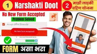 nari shakti doot app no new form accepted problem | majhi ladki bahin yojana no new from accepted