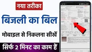 Mobile Se Light Bill Kaise Check Kare | Bijli Ka Bill Kaise Check Kare