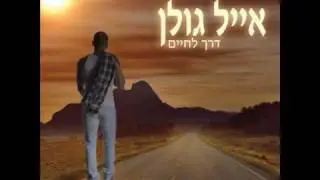 אייל גולן איפה את Eyal Golan