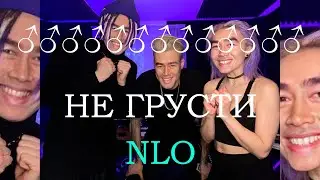 NLO - НЕ ГРУСТИ(♂right version♂) gachi REMIX
