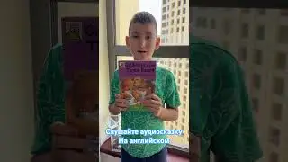 Английский язык для детей по видео урокам! Слушайте наши аудиосказки на анг #английскийдлядетей