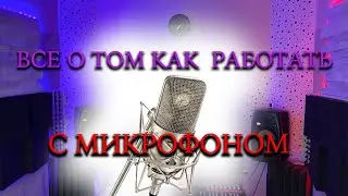 Работа с микрофоном, хитрости и секреты