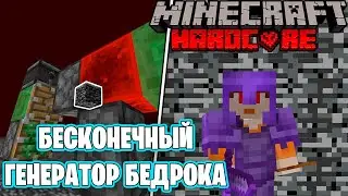 Я РЕАЛЬНО СОЗДАЛ ГЕНЕРАТОР БЕДРОКА в Майнкрафт Хардкор!!!