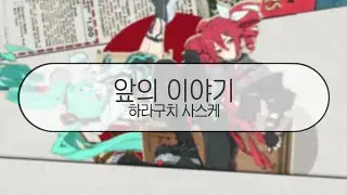 [ 발음 ] 앞의 이야기 - 하라구치 사스케 ( feat. 하츠네미쿠 & 카사네 테토 )