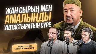 ТҮПСАНА. ИМАНСЫЗ ОЖДАННЫҢ ҚҰНЫ. Адият сүресі. Құран жауһары #15