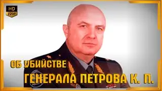 Об убийстве генерала Петрова К. П. | Видео YouTube