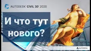 Что нового в Civil 3D 2020-2019.1