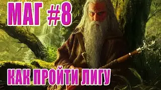 Маг #8 ► Как пройти лигу?