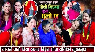 अहिले सम्मकै बबाल पोथी दोहोरि सौता सौता लुछालुछ Pooja Chhetri  New Nepali Live Dohori 2080
