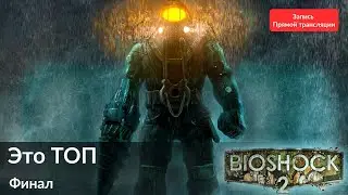 Полное прохождение BIOSHOCK 2 | Финал