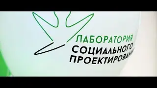 Лаборатория социального проектирования 2021