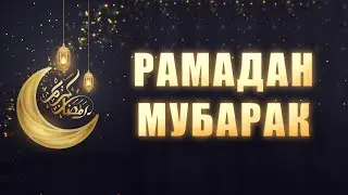 Поздравление мусульман с началом месяца Рамадан