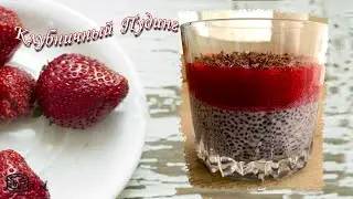 Пудинг клубничный ПП. Пудинг с молоком / клубникой и семенами чиа. БЕЗ САХАРА!