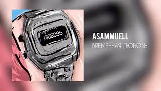 ASAMMUELL - Временная любовь (Official audio)