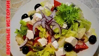 Греческий Салат Быстро Вкусно и Просто