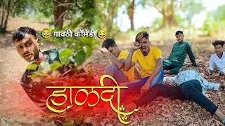हाळदी 😂🙅🏼‍♀️|| Haldi Comedy video|| BF Comedy Boy|| Marathi Comedy Video|| Gavthi Comedy video||