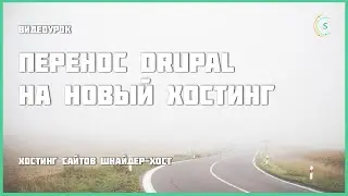 Перенос Drupal на новый хостинг