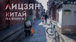 Чайная церемония в Лицзяне. Как чай танцует!