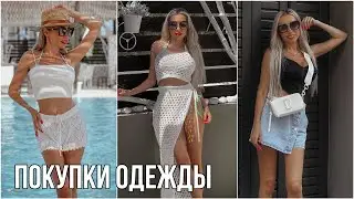 SHEIN ПОКУПКИ 🛍 ОДЕЖДА И КУПАЛЬНИКИ С ПРИМЕРКОЙ  🎬 KARINA PAPAG