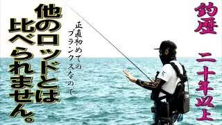 【エギング】このロッドでしかあじわえない。凄すぎて今までのロッドとは比較出来ませんでした。レスターホープ709MH　egging squid