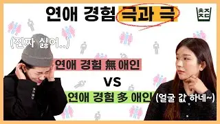 모태솔로와 연애고수의 차이 [취중진담]