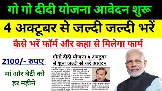 गोगो दीदी योजना आवेदन शुरू जल्दी से भरें फॉर्म | Gogo didi Yojana Jharkhand | gogo didi last date