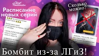 обнова БУДЕТ КЛАССНОЙ, НО | Расписание серий сентябрьского обновления | НОВОСТИ Клуба Романтики