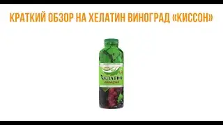 💉Краткий обзор на Хелатин виноград 