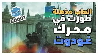 3 العاب مذهلة تم تطويرها باستخدام محرك غودوت