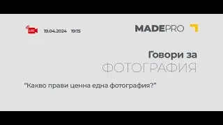 Какво прави ценна една фотография?