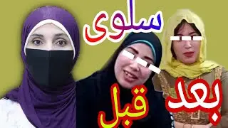 سلوى & المظبخ و٩٠٠$ مقابل خلع الحجاب