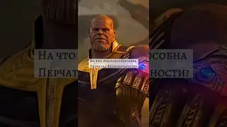 На что реально способна Перчатка Бесконечности? #marvel #thanos