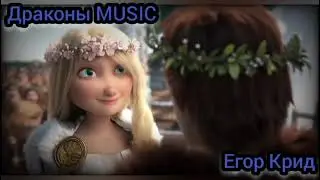 Драконы MUSIC Свадьба Астрид и Иккинга. Трек Невеста! (Егор Крид)