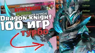 ДОТА 2, НО Я СЫГРАЛ 100 ИГР НА DRAGON KNIGHT - ТУРБОВОИН