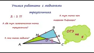 Учимся работать с медианами треугольника