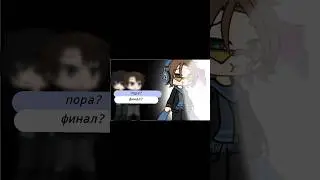завтра финал? {Ло/Дилан}{Ло/Ричард} #лололошка #последняяреальность #gachalife #гдеактив#гача#gacha