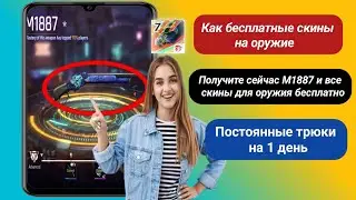 Как получить постоянный скин для оружия за 1 день || ( new process )