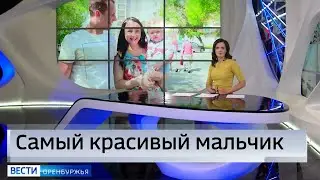 Малыш с оренбургскими корнями стал Самым красивым мальчиком России
