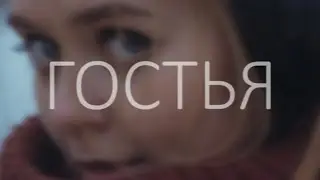 "Гостья" (Марина Белкина читает Эдуарда Асадова)