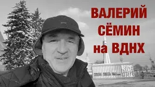 ВАЛЕРИЙ СЁМИН на ВДНХ 08.12.23. ❤️ Интересный репортаж о новом проекте и история одной песни ❤️