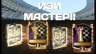 Изи Мастер!!!!!/Открытие Ключевых паков Fifa mobile