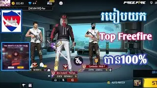របៀបដាក់ Top Glory Gun On Freefire 2023