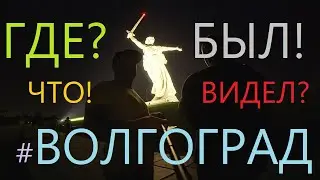 Дальняк на мотоцикле Benelli TRK 251 Москва-Волгоград. Часть #5. город Волгоград испепеляет...