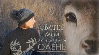 Зима 2020/Готовые работы ч.1/ Свитер "Благородный олень"/ вяжуТания