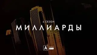 Миллиарды 4 сезон | Billions | Трейлер