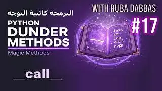 Python OOP: Mastery of __call__ Dunder Method & Class Decorators (دالة الاستدعاء) #17