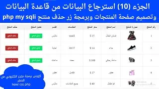 الجزء (10) استرجاع البيانات من قاعدة البيانات وتصميم صفحة المنتجات وبرمجة زر حذف منتج php my sqli
